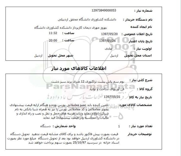 استعلام, استعلام  بوم سم پاش پشت تراکتوری 12 متری ..