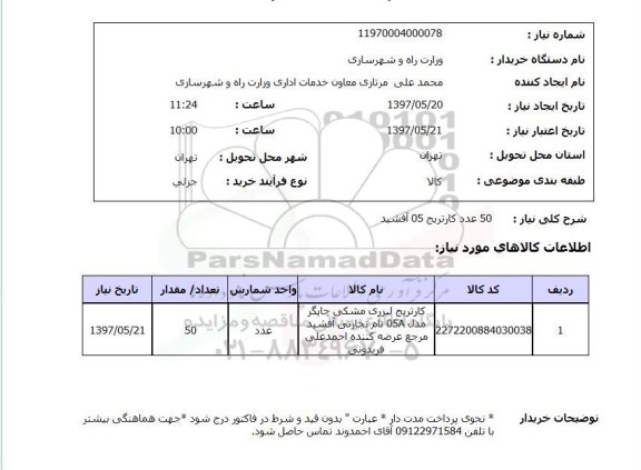 استعلام , استعلام کارتریج ...