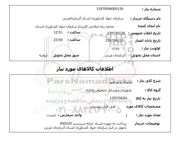 استعلام, یخچال و صندلی 