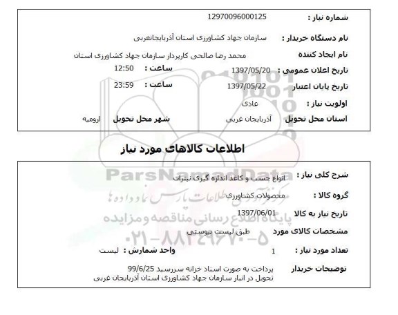 استعلام, استعلام انواع چسب و کاغذ اندازه گیری نیترات...