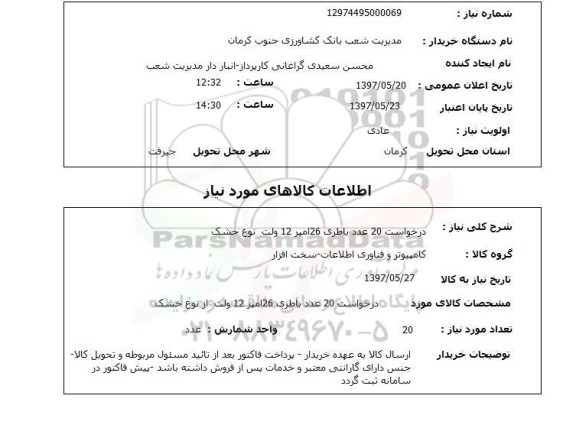 استعلام,استعلام درخواست 20 عدد باطری 26 آمپر 12 ولت نوع خشک