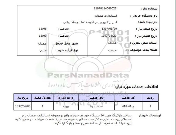 استعلام, استعلام ساخت بنا ...