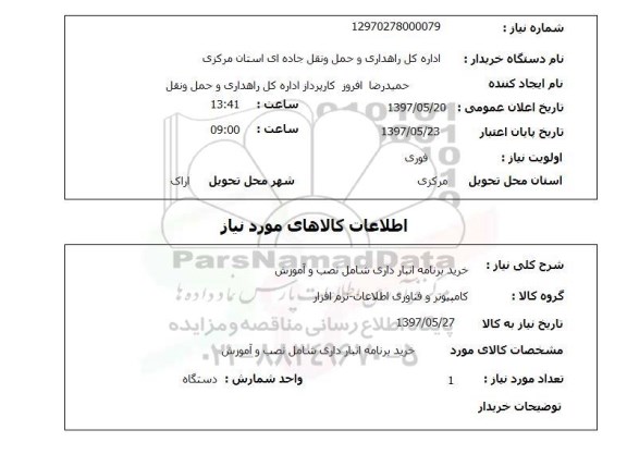 استعلام, استعلام خرید برنامه انبارداری شامل نصب و آموزش