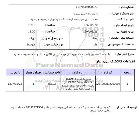 استعلام, استعلام یک دستگاه سرور با مشخصات پیوستی ..