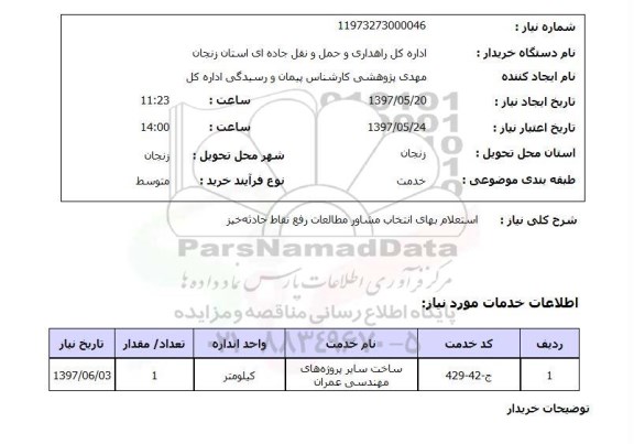 استعلام, استعلام بهای انتخاب مشاور مطالعات رفع نقاط حادثه خیز