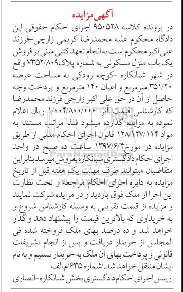 مزایده,مزایده منزل مسکونی مساحت 351.20متر