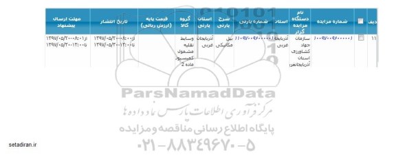 آگهی مزایده , مزایده بیل مکانیکی 