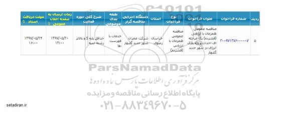 مناقصه احداث پروژه پارک