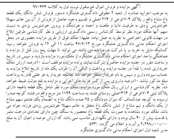 مزایده,مزایده ششدانگ باغ مشاع مساحت 1149متر نوبت اول