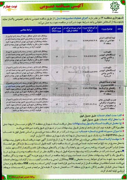 مناقصه ، مناقصه تهیه مصالح و اجرای خط کشی در سطح منطقه ... (نوبت چهارم)