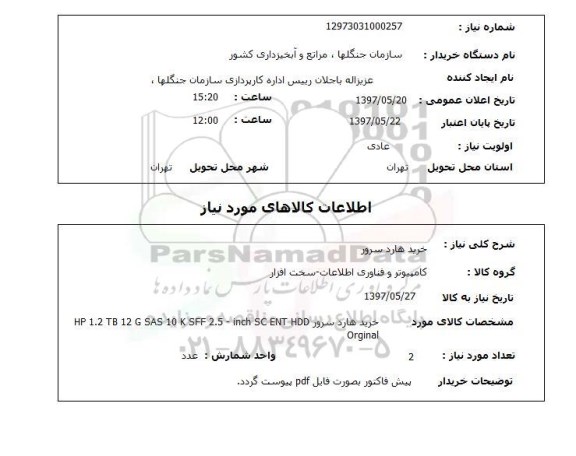 استعلام, استعلام خرید هارد سرور...