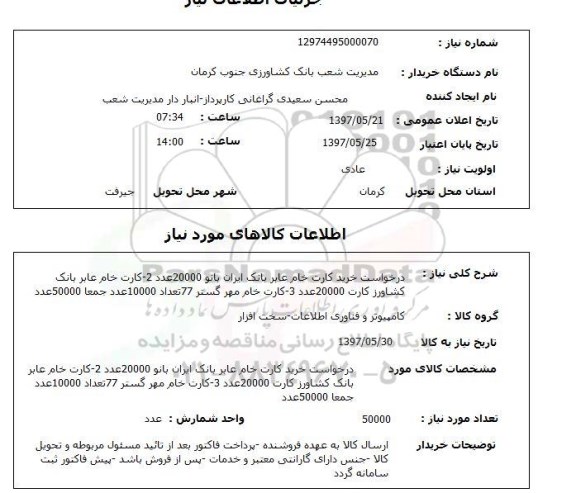 استعلام,استعلام  درخواست خرید کارت خام عابر بانک ایران ..