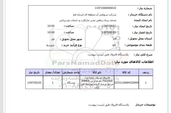 استعلام , استعلام فایروال ...