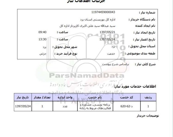 استعلام, استعلام برنامه نویسی مشاوره و فعالیت های مربوط به رایانه