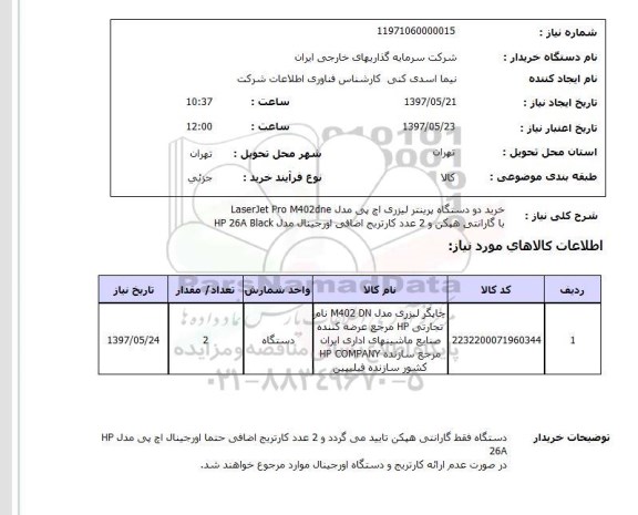 استعلام, استعلام خرید دو دستگاه پرینتر لیزری اچ پی ...