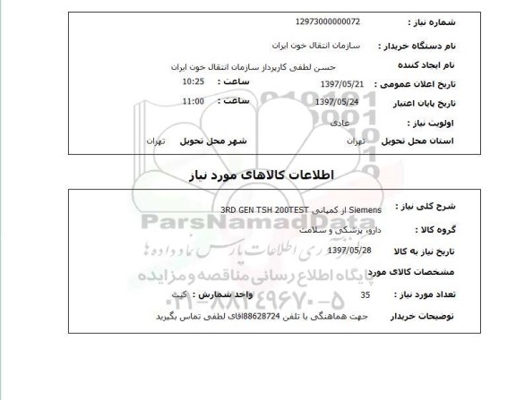 استعلام, SIEMENS از کمپانی 3RD GEN TSH 200TEST