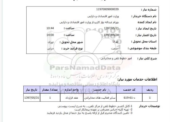 استعلام , استعلام امور خطوط تلفن  ...