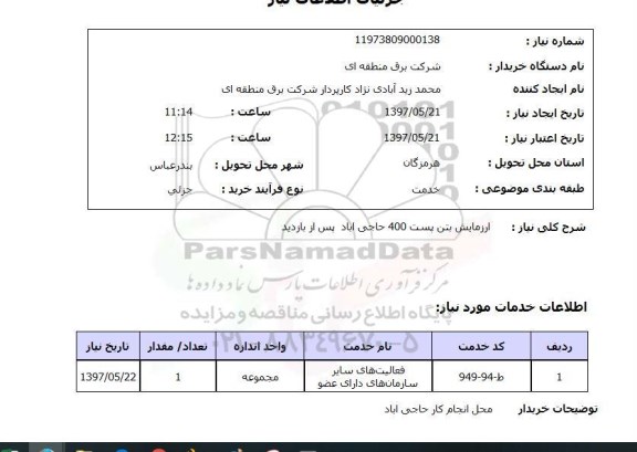 استعلام, استعلام آزمایش بتن ...