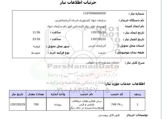 استعلام, خدمات مشاوره ای و حقوقی