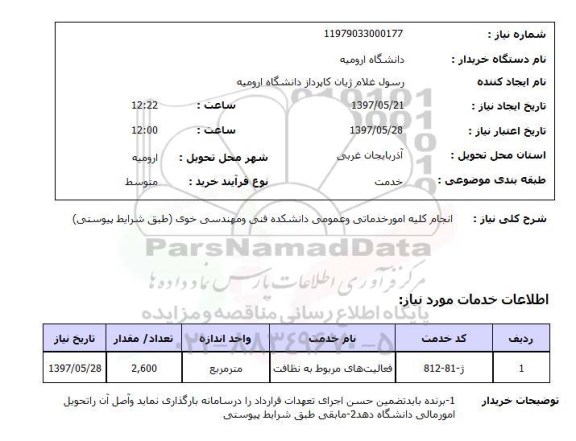 استعلام, استعلام انجام کلیه امور خدماتی و عمومی دانشکده