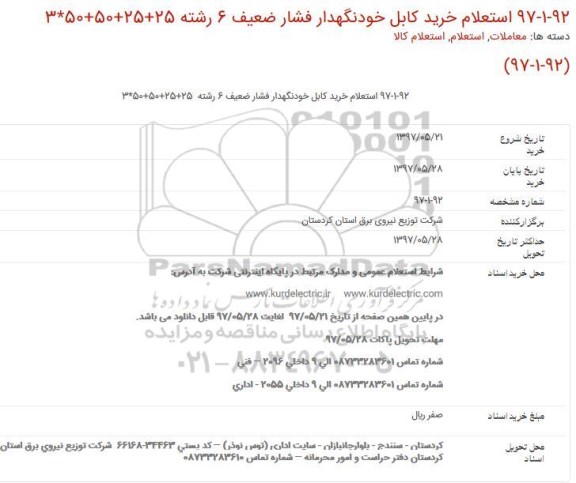 استعلام, استعلام خرید كابل خودنگهدار فشار ضعیف 6 رشته 