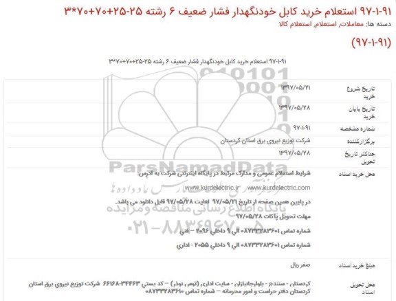 استعلام, استعلام خرید كابل خودنگهدار فشار ضعیف 6 رشته 