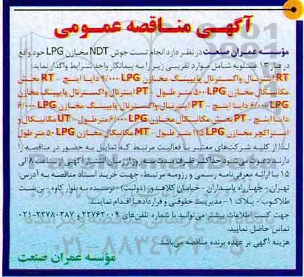 مناقصه عمومی, مناقصه انجام تست جوش NDT مخازن LPG 