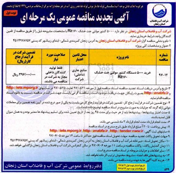 تجدید مناقصه , تجدید مناقصه خرید 5000 دستگاه کنتور مولتی جت خشک 