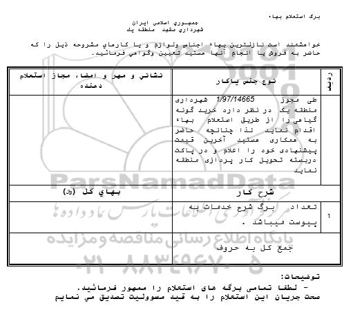 استعلام بهاء, استعلام بهاء خرید گونه گیاهی