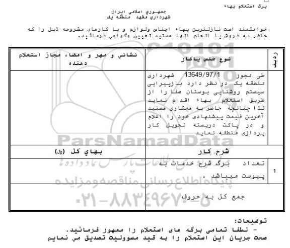 استعلام بهاء, استعلام بازپیرایی سیستم روشنایی بوستان