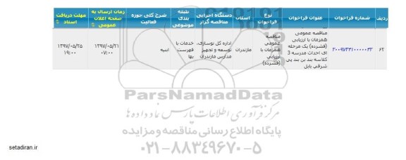 ​فراخوان مناقصه ,فراخوان احداث مدرسه 3 کلاسه