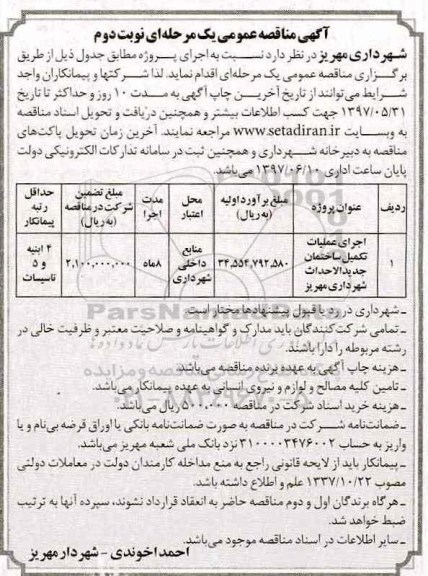 مناقصه عمومی, مناقصه عمومی عملیات تکمیل ساختمان جدید الاحداث شهرداری نوبت دوم