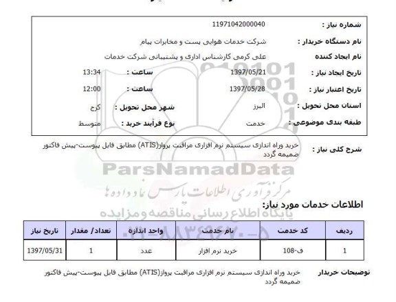 استعلام، استعلام خرید و راه اندازی سیستم نرم افزاری ...