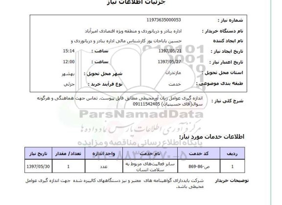 استعلام, اندازه گیری عوامل زیان آور محیطی 