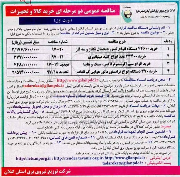 مناقصه عمومی, مناقصه خرید کالا و تجهیزات ...