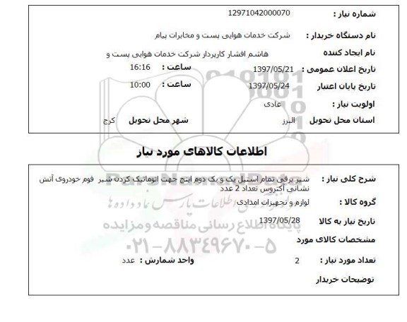 استعلام,استعلام شیر برقی تمام استیل