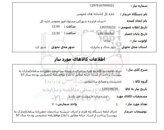 استعلام, استعلام اجرای ادامه دستگاه پله فلزی و اجرای خرپشته ساختمان...