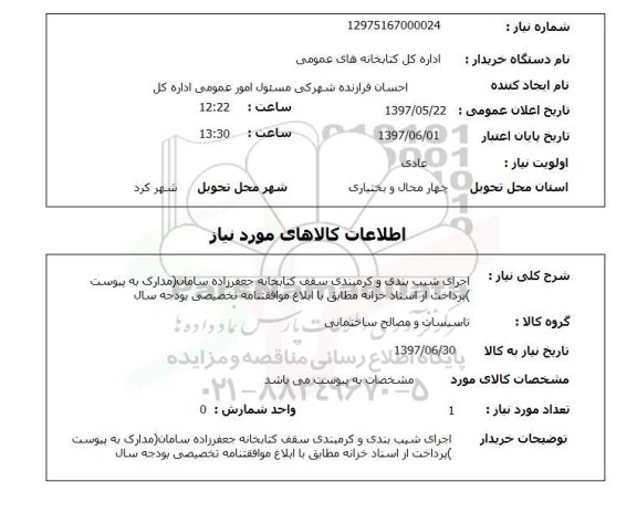 استعلام, استعلام اجرای شیب بندی و کرمبندی سقف کتابخانه...