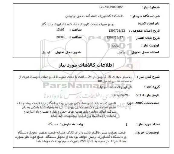 استعلام, یخساز حبه ای 15 کیلویی 