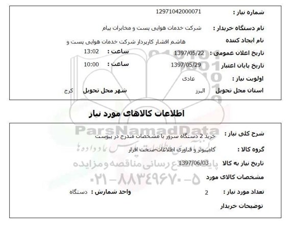 استعلام , استعلام  خرید 2 دستگاه سرور ...