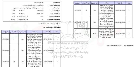 استعلام, استعلام لوازم آزمایشگاهی 4