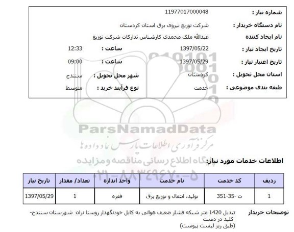 استعلام , استعلام تولید انتقال و توزیع برق