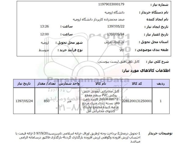 استعلام, استعلام کابل تلفن ...