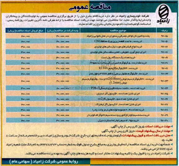 مناقصه عمومی, مناقصه پخت و تامین نان لواش مصرفی رستوران ...