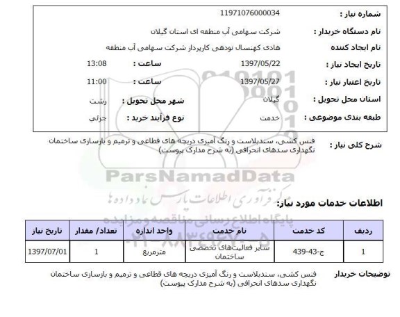 استعلام , استعلام فنس کشی، سندبلاست و رنگ آمیزی