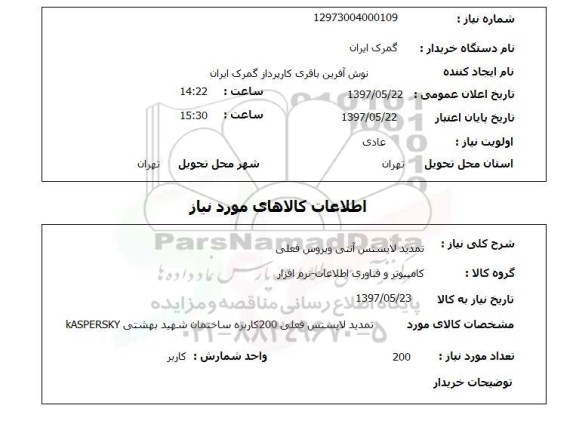 استعلام, تمدید لایسنس آنتی ویروس فعلی