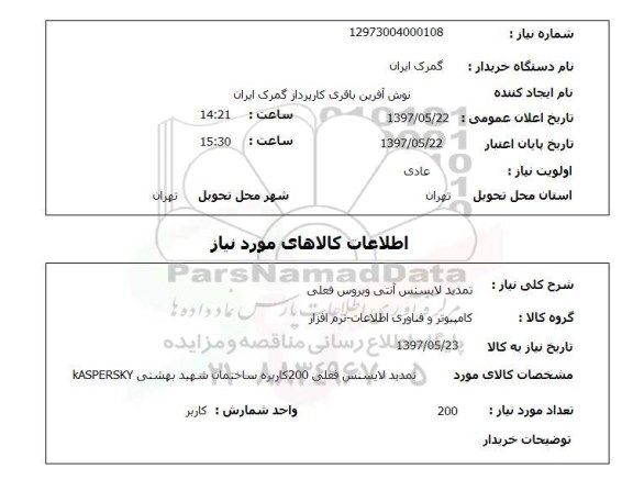 استعلام,استعلام تمدید لایسنس آنتی ویروس فعلی