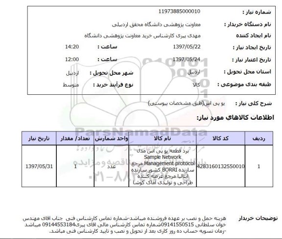 استعلام ,استعلام  یو پی اس طبق مشخصات پیوستی