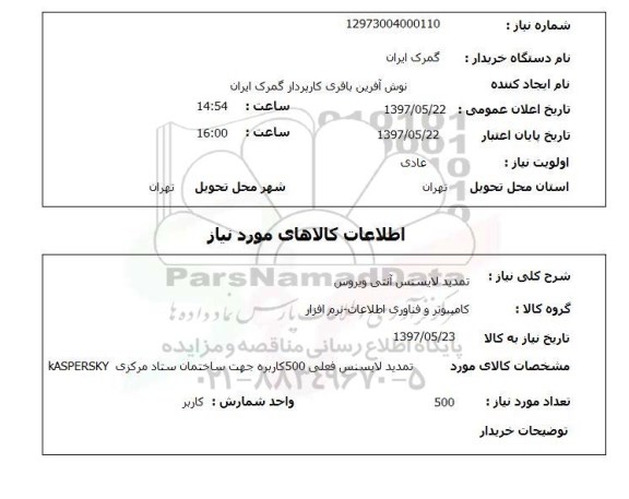 استعلام,لایسنس آنتی ویروس