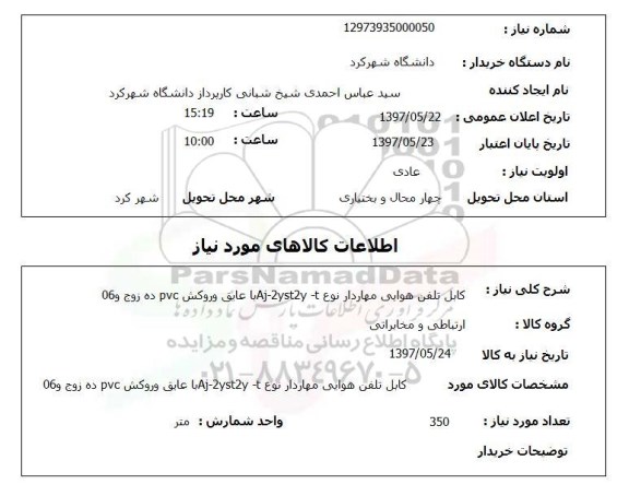 استلام , استعلام کابل تلفن هوایی